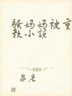 骚妈妈被重口调教小说