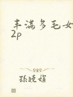 丰满多毛女人12p