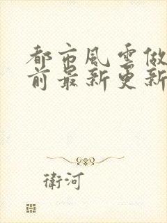 都市风云做局超前最新更新章节