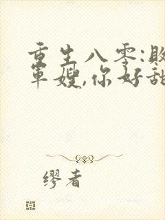 重生八零:败家军嫂,你好甜