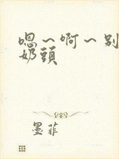 嗯～啊～别揉我奶头