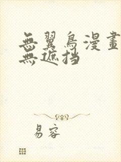 无翼鸟漫画全彩无遮挡