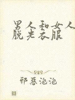 男人和女人一起脱光衣服