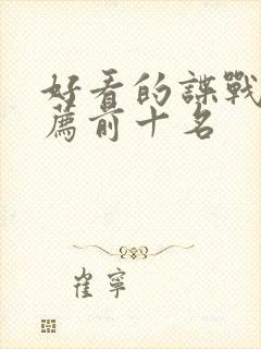 好看的谍战剧推荐前十名