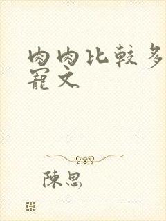 肉肉比较多的甜宠文