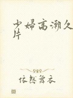 少妇高潮久久毛片