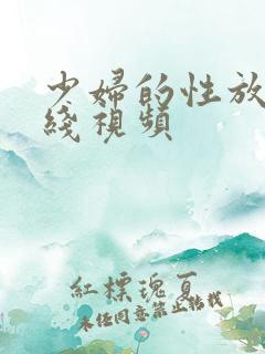 少妇的性放荡在线视频