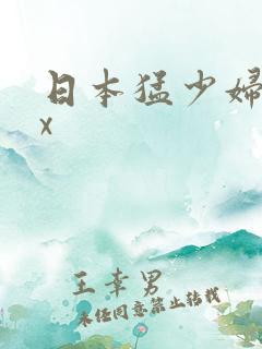 日本猛少妇高潮x
