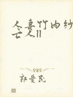 人妻竹内纱里未亡人ll