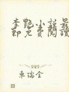 李艳小说最新章节免费阅读