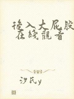 后入大屁股骚货 在线观看