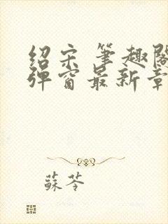 绍宋 笔趣阁无弹窗最新章节