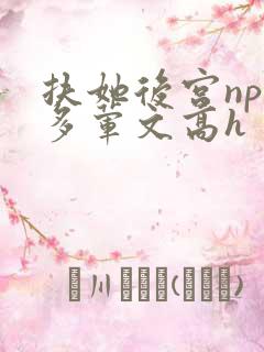 扶她后宫np肉多荤文高h