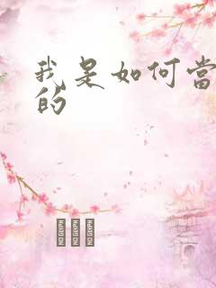 我是如何当神豪的