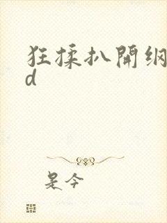 狂揉扒开纲手3d