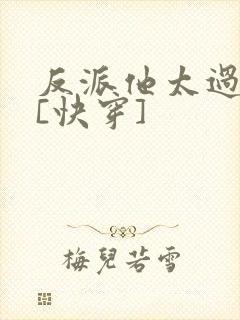 反派他太过可爱[快穿]