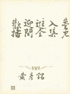 欢迎进入梦魇直播间全集免费阅读