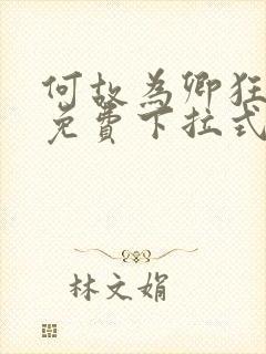 何故为卿狂漫画免费下拉式六漫画