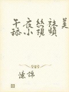 午夜丝袜美女互舔小视频