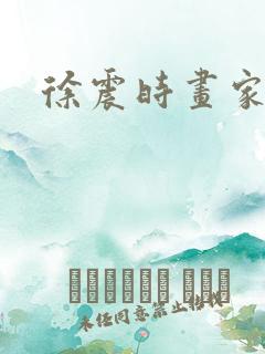 徐震时画家简介