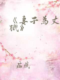 《妻子为丈夫升职》