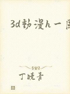3d动漫h一区