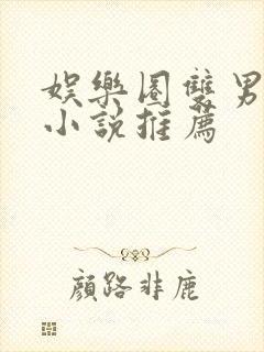 娱乐圈双男主文小说推荐