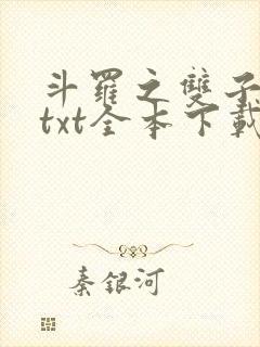 斗罗之双子斗罗txt全本下载