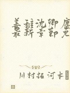 姜稚沈卿尘小说最新章节免费阅读