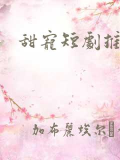 甜宠短剧推荐