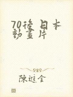 70后 日本 动画片