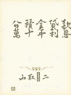 公积金贷款25万十年利息多少