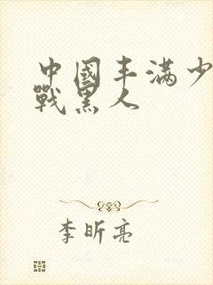 中国丰满少妇大战黑人