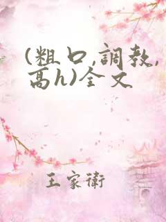 (粗口,调教,高h)全文