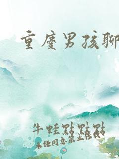 重庆男孩聊天室