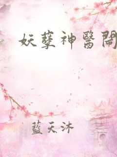 妖孽神医闹都市