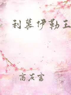 利慕伊勒王简介