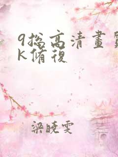 9总高清画质4k修复