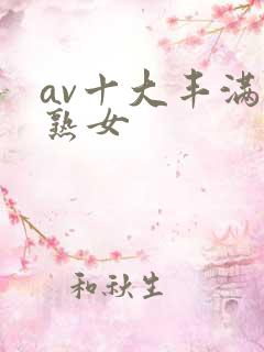 av十大丰满老熟女