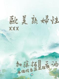 欧美熟妇性ⅹxxxx