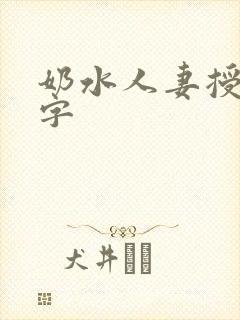奶水人妻授乳中字
