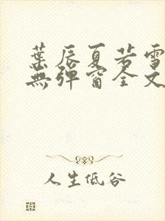 叶辰夏若雪小说无弹窗全文免费阅读