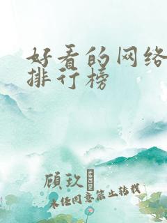 好看的网络小说排行榜