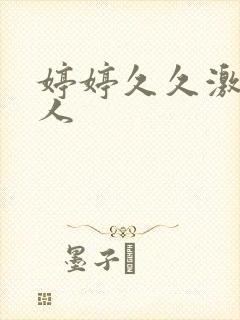 婷婷久久激情成人