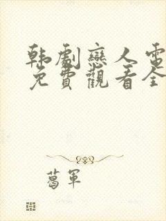 韩剧恋人电视剧免费观看全集高清