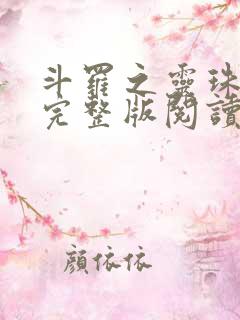 斗罗之灵珠神剑完整版阅读