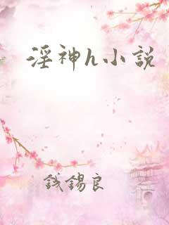 淫神h小说