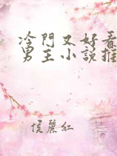 冷门又好看的双男主小说推荐