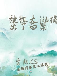 被粗大jib捣出了白浆