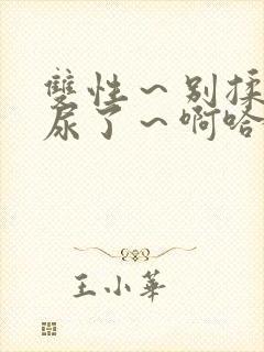 双性～别揉了～尿了～啊哈